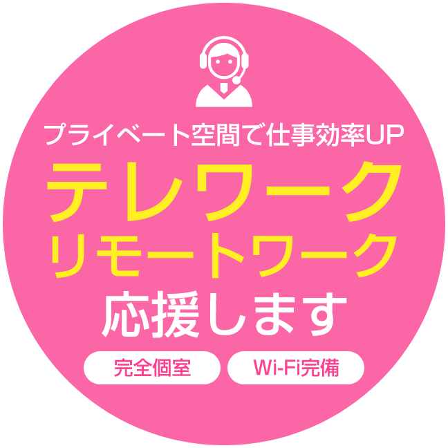 プライベート空間で仕事効率UP！テレワーク・リモートワーク応援！完全個室・Wi-Fi完備